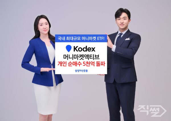 &nbsp;‘KODEX&nbsp;머니마켓액티브’ ETF가 올해 개인 순매수&nbsp;5000억원을 돌파했다. [삼성자산운용]