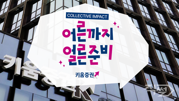 키움증권이 자립준비청년을 지원하는 캠페인 ‘어른까지 얼른준비’를 진행한다. [키움증권]