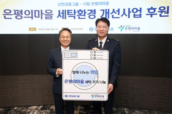 신한금융그룹은 20일 서울시 중구에 위치한 신한금융 본사에서 은평구 노숙인 요양시설 ‘은평의마을’에 대형 세탁기와 건조기를 기부하는 전달식을 진행했다고 21일 밝혔다. 이날 행사에 참석한 (사진 왼쪽)진옥동 신한금융그룹 회장, 장경환 은평의마을 원장이 기념촬영을 하고 있다. [신한금융그룹]