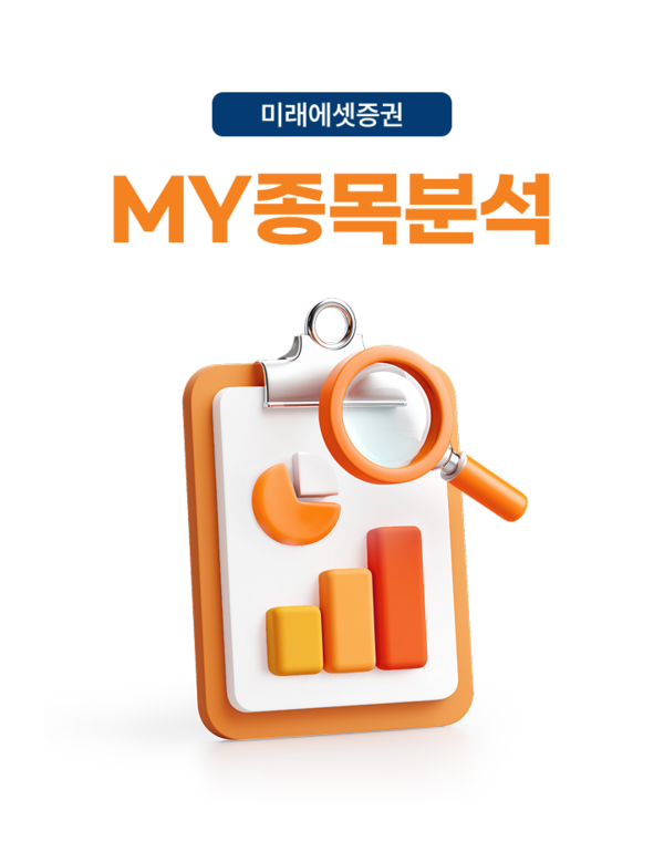 미래에셋증권이 투자성과를 체계적으로 분석하는&nbsp;‘MY종목분석’&nbsp;서비스를 오픈했다. [미래에셋증권]