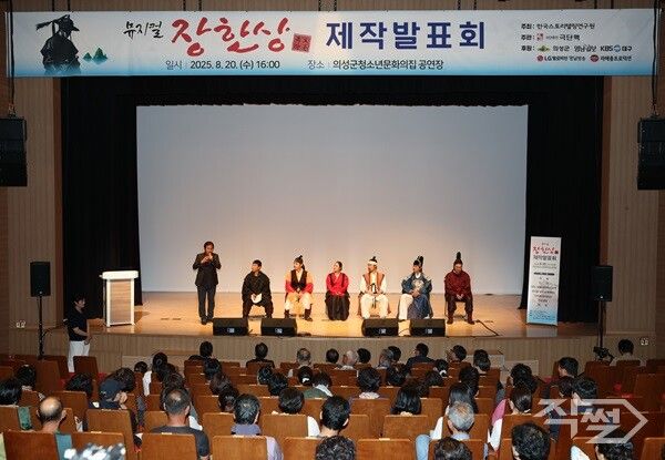 뮤지컬 독도장군 장한상 제작발표회 모습. [의성군]