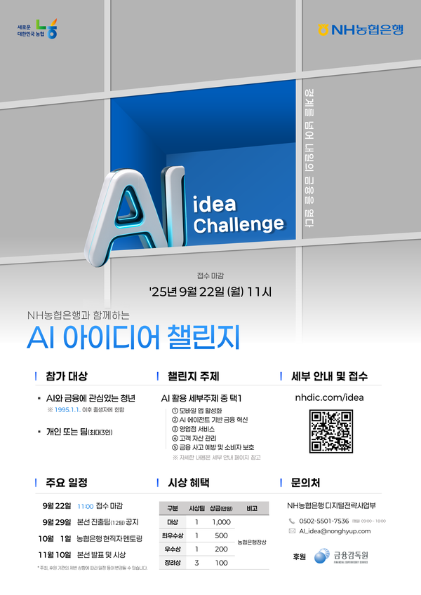 NH농협은행은 금융감독원이 후원하는 ‘NH AI 아이디어 챌린지’를 개최한다. [NH농협은행]