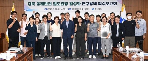 경북도 동해안권 철도관광 활성화 연구용역 착수보고회 참석 관계자들이 파이팅을 하고 있다 [경북도청]