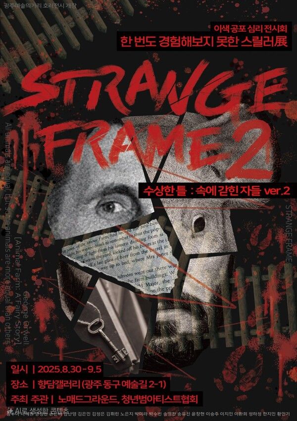 전시 ‘스트레인지 프레임 展 : 수상한 틀’ 메인 포스터.