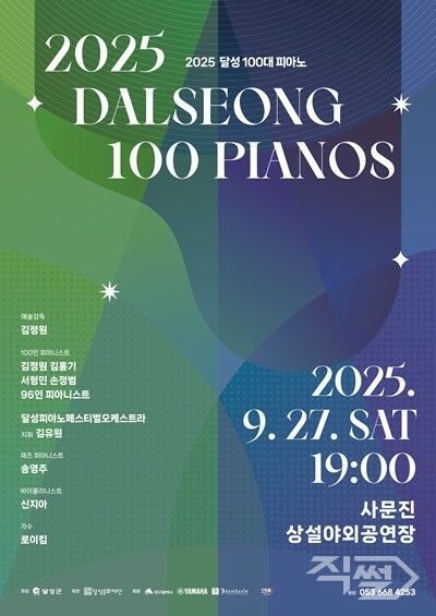 달성 100대 피아노 포스터. [달성군]