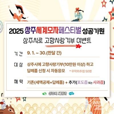 상주시‚ 상주세계모자페스티벌 성공기원 고향사랑기부 이벤트 홍보물 [상주시청]