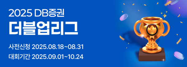 ‘2025 DB증권 더블업리그’. [DB증권]