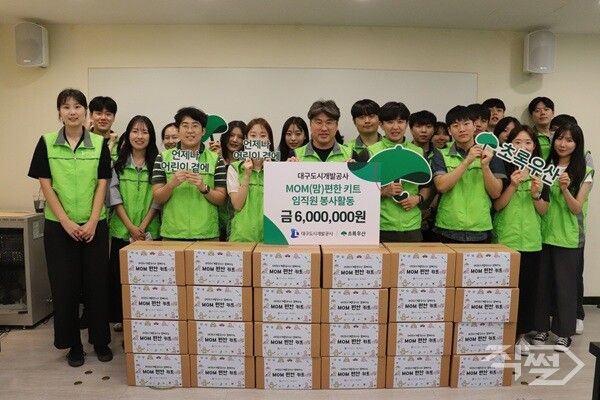 대구도시개발공사는 지난 25일 초록우산 어린이재단과 함께 저소득 가정 임산부 지원을 위한 ‘MOM(맘)편한 키트’를 전달했다 [대구도시개발공사]