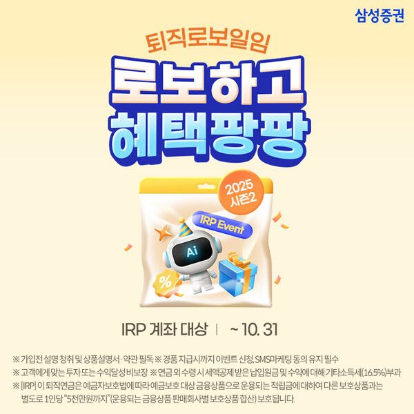삼성증권이 퇴직연금 IRP 계좌 로보일임 서비스 순입금 고객을 대상으로 상품권을 지급하는 이벤트를 실시한다. [삼성증권]
