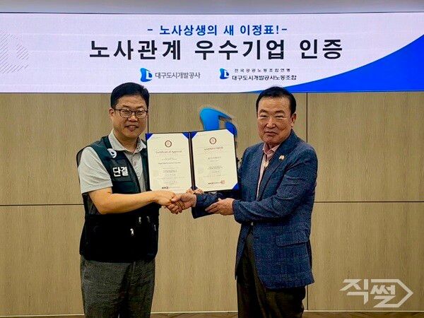 대구도시개발공사 정명섭사장과 천상필 노동조합 위원장이 한국경영인증원(KMR)으로부터 ‘노사관계우수기업 인증’을 획득 기념촬영을 하고 있다 [대구도시개발공사]