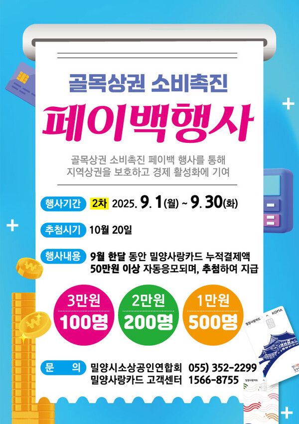 ‘골목상권 소비 촉진 페이백 2차 이벤트’ 홍보 포스터. [밀양시]