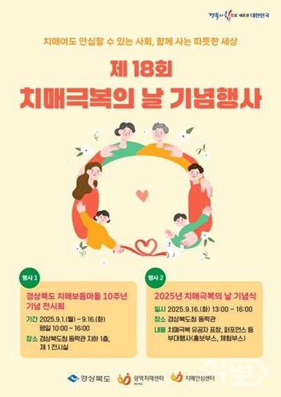 경북도‚ 9월 16일 개최되는 제18회 치매극복의 날 기념행사 포스터[경상북도청]