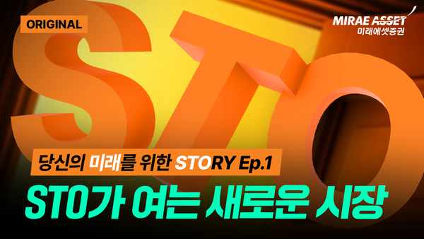 ‘당신의 미래를 위한&nbsp;STORY’. [미래에셋증권]