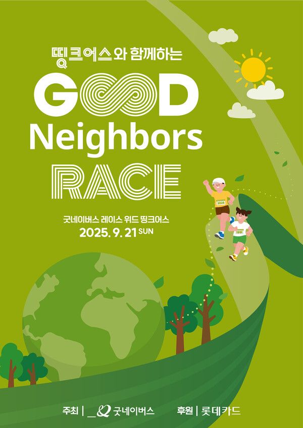 ‘굿네이버스 레이스&nbsp;with&nbsp;띵크어스’ 포스터. [롯데카드]