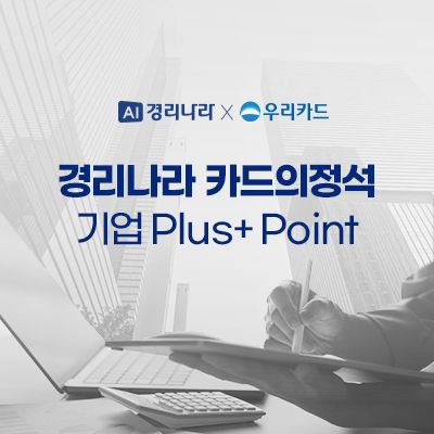 ‘경리나라 카드의정석 기업 Plus+ Point(플러스 포인트)’. [우리카드]