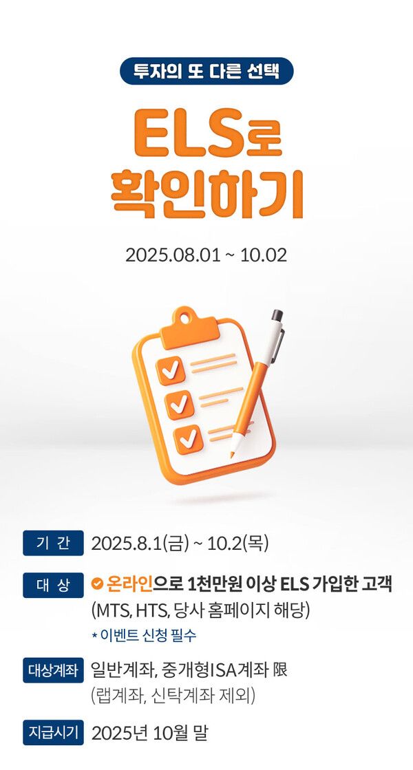 ‘투자의 또 다른 선택, ELS로 확인하기!’&nbsp;이벤트. [미래에셋증권]