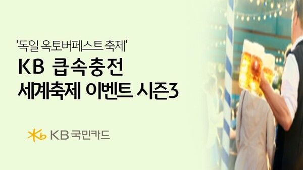 ‘KB큽속충전 세계축제 시즌3’. [KB국민카드]
