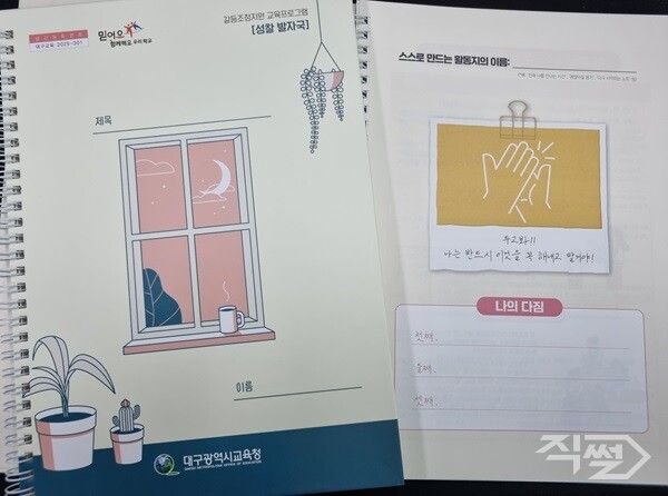 ‘성찰 발자국’ 워크북. [대구시교육청]