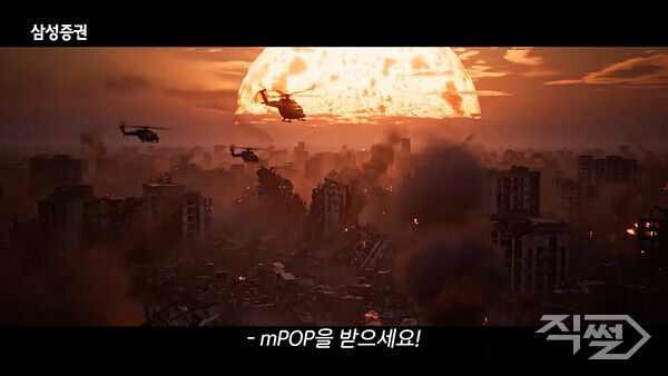 ‘씬의 한 수-작전명 엠팝(mPOP)’. [삼성증권]