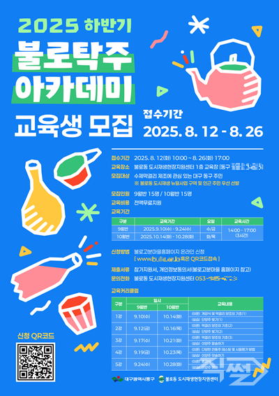 제4기 불로탁주 아카데미 신규 교육생 모집 포스터. [대구 동구청]