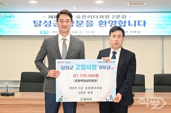 제8기 5급 승진리더과정 교육생이 달성군에 고향사랑기부금 기탁 후 기념촬영을 하고 있다. [달성군]