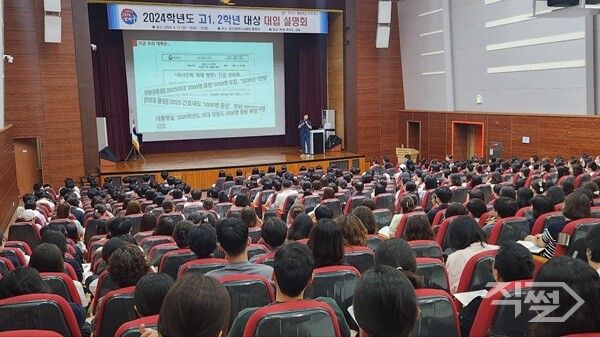 2024년 고1-2 학생 대상 대입 설명회 모습. [대구시교육청]