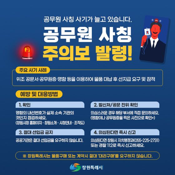 공무원 사칭 보이스피싱 주의 안내문. [창원시]