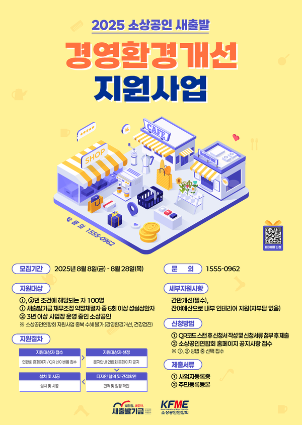 새출발기금은 소상공인연합회와 함께 소상공인‧자영업자를 대상으로 ‘경영환경개선 지원사업’ 및 ‘건강검진 지원사업’을 시행한다. [캠코]