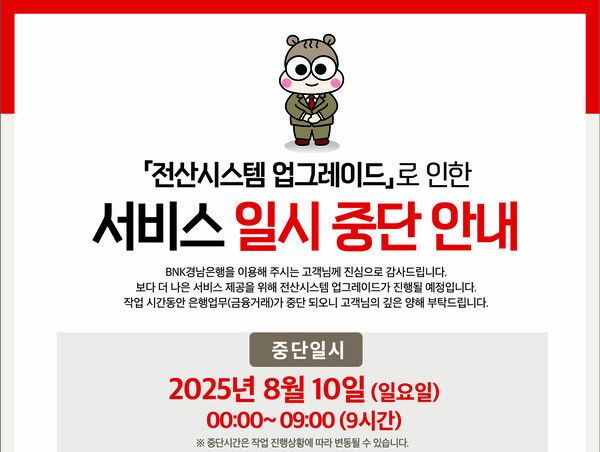 BNK경남은행은 전산시스템 업그레이드 작업에 따라 오는 10일 0시부터 9시까지 금융서비스를 일시 중단한다. [BNK경남은행]