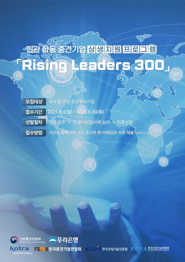우리은행과 산업통상자원부가 중견기업 위한 금융지원 프로그램인 ‘라이징 리더스(Rising Leaders) 300’ 6기를 모집한다. [우리은행]