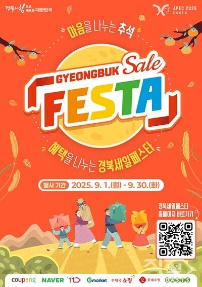 2025 경북세일페스타 추석특별 기획전 포스터 [경북도청]
