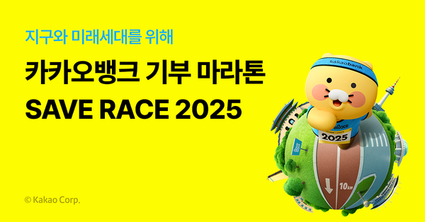 카카오뱅크 기부 마라톤. [카카오뱅크]