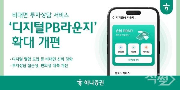 하나증권은 ‘디지털PB라운지’를 새롭게 확대 개편했다. [하나증권]