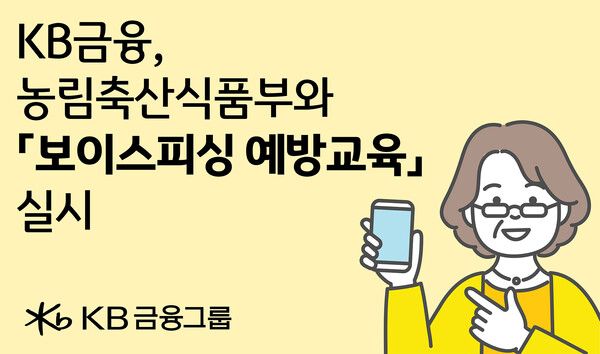 KB금융, ‘찾아가는 보이스피싱 예방교육’ 포스터. [KB금융]