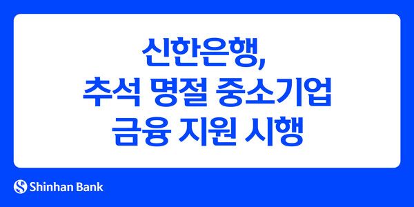 신한은행, 추석 명절 중소기업 금융지원 시행. [신한은행]