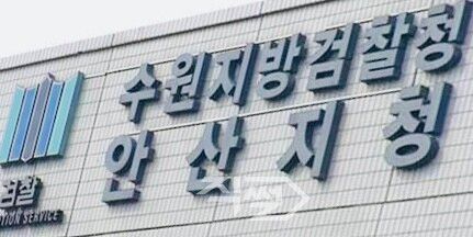 수원지방검찰청.