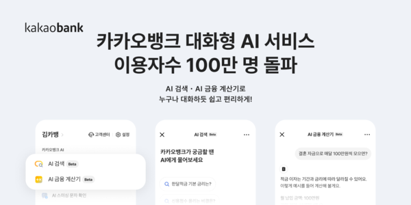 카카오뱅크, 대화형 AI 서비스 출시 100일 만에 100만 명 돌파. [카카오뱅크]