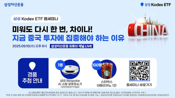 미워도 다시 한번, 차이나' KODEX 중국 투자 전략 웹세미나 포스터. [삼성자산운용]