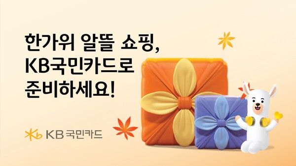 KB국민카드 한가위 알뜰 쇼핑 포스터. [KB국민카드]