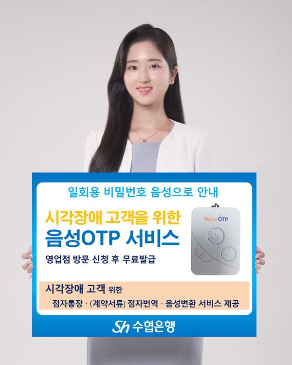 Sh수협은행, 시각장애인 위한 음성OTP 도입. [sh수협은행]