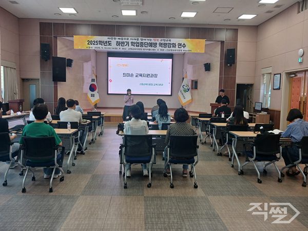 하반기 학업중단 예방 역량강화 연수 진행 모습. [고령교육지원청]