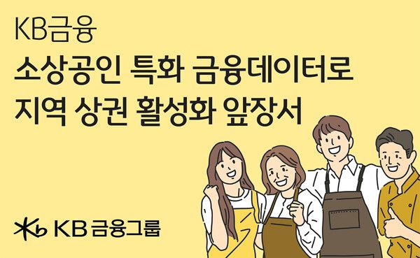 금융 데이터 활용해 소상공인·지역 상권 살리기 포스터. [KB금융]