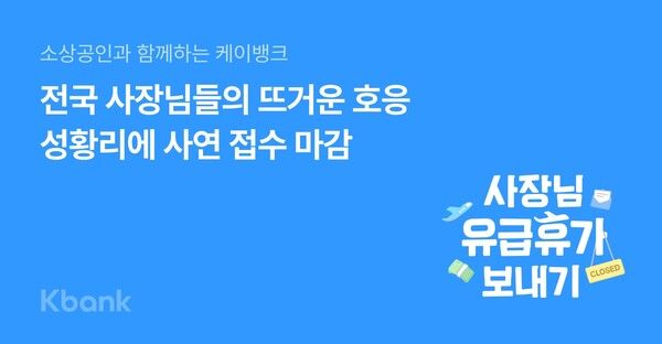 케이뱅크, 캠페인 5800여 건 사연 접수. [케이뱅크]