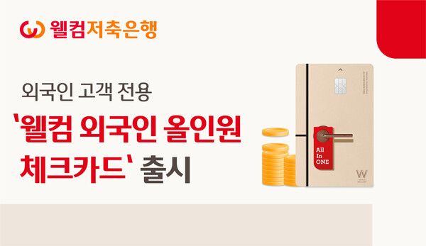 ‘웰컴 외국인 올인원 체크카드’. [웰컴저축은행]