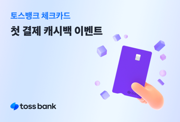 토스뱅크, 체크카드 이벤트. [토스뱅크]