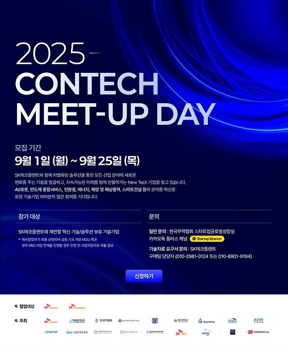 ‘2025&nbsp;콘테크 미트업 데이’ 공모전 포스터. [SK에코플랜트]