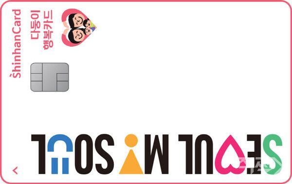 신한카드는&nbsp;‘신한 서울시다둥이행복카드’
