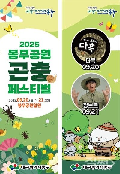 제5회 봉무공원 곤충 페스티벌 포스터. [대구 동구청]