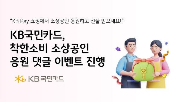 KB국민카드, 착한소비 소상공인 응원 댓글 이벤트 진행. [KB국민카드]