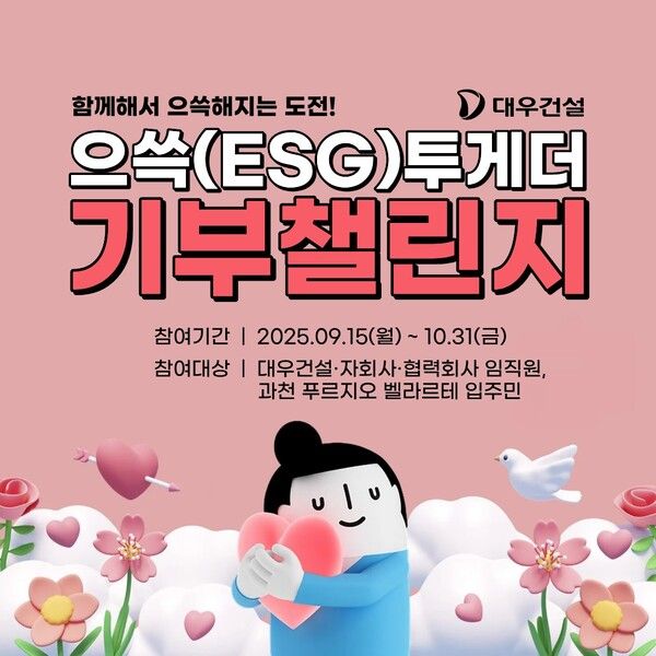 대우건설, 으쓱(ESG)투게더 기부챌린지. [대우건설]